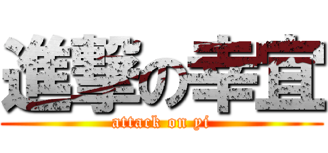 進撃の幸宜 (attack on yi)