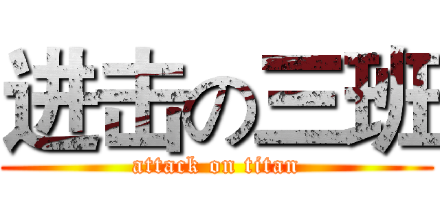 进击の三班 (attack on titan)