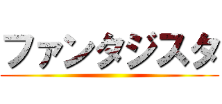 ファンタジスタ ()