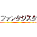 ファンタジスタ ()