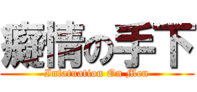 癡情の手下 (Infatuation On Men)