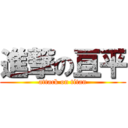 進撃の亘平 (attack on titan)