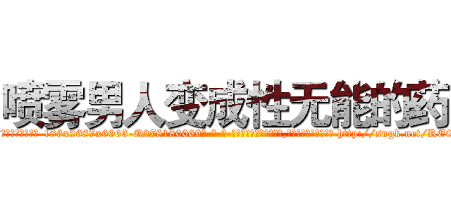 喷雾男人变成性无能的药 (喷雾男人变成性无能的药【电-186x2687x6963-Q278180069元-吉-药-业】我们做的是长期生意,靠的是老客户长期支持 http://sngk.net/RE0ai0
)