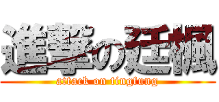 進撃の廷楓 (attack on tingfung)