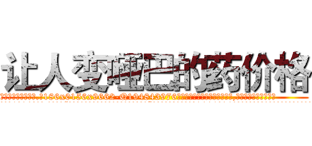让人变哑巴的药价格 (让人变哑巴的药价格【电.话186x0156x9662-Q194843976林氏药业】我们做的是长期生意,靠的是老客户长期支持
参考消息网2月20日报道 韩媒称，“剩女多、离婚率高的城市，房价一定会上涨。”这是中国经济学家金岩石2016年12月参加在上海举行的房地产相关论坛时说的话。
)