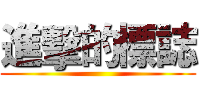進擊的標誌 ()