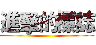 進擊的標誌 ()