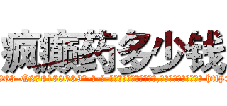 疯癫药多少钱 (疯癫药多少钱【电-186x2687x6963-Q278180069元-吉-药-业】我们做的是长期生意,靠的是老客户长期支持 http://sngk.net/UyiVql
)