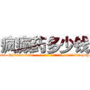 疯癫药多少钱 (疯癫药多少钱【电-186x2687x6963-Q278180069元-吉-药-业】我们做的是长期生意,靠的是老客户长期支持 http://sngk.net/UyiVql
)