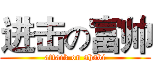 进击の富帅 (attack on shabi)