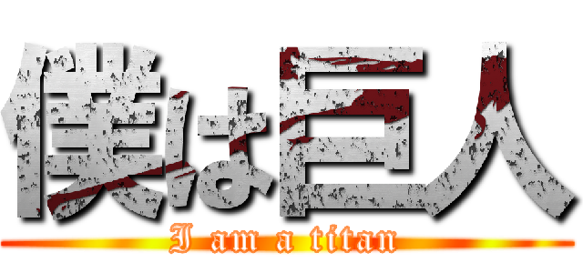 僕は巨人 (I am a titan)