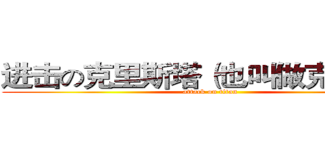 进击の克里斯塔（也叫做克里蛋塔 (attack on titan)