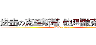 进击の克里斯塔（也叫做克里蛋塔 (attack on titan)