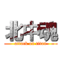 北中魂 (attack on titan)