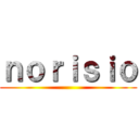 ｎｏｒｉｓｉｏ ()