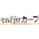 それ行けカープ (Carp Anthem)
