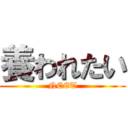 養われたい (NEET)