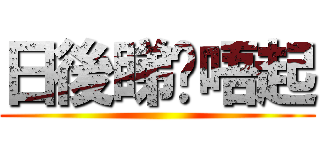 日後睇你唔起 ()