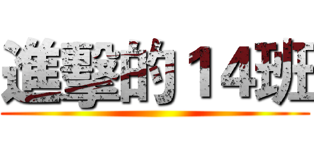 進擊的１４班 ()