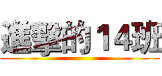 進擊的１４班 ()