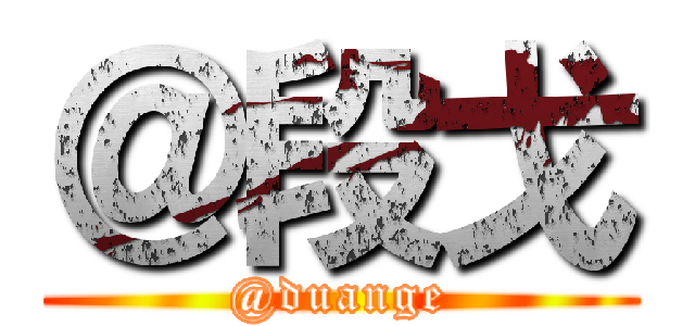 ＠段戈 (@duange)