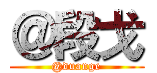 ＠段戈 (@duange)