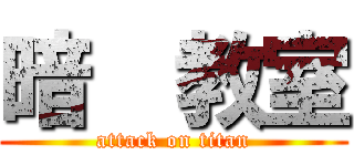 暗殺教室 (attack on titan)