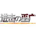 进击の巫广 (attack on twuguang)