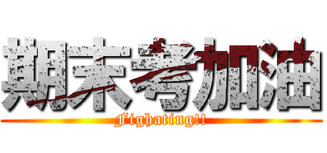期末考加油 (Fighating!!)