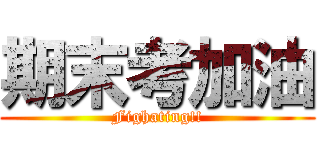 期末考加油 (Fighating!!)