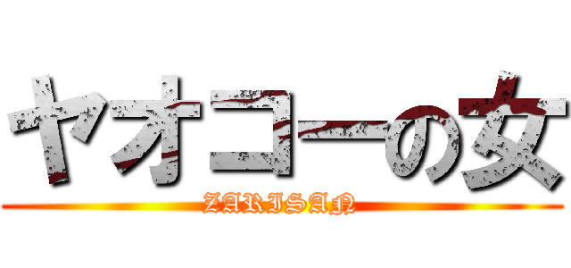 ヤオコーの女 (ZARISAN)