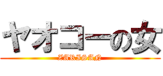 ヤオコーの女 (ZARISAN)