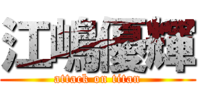 江嶋優輝 (attack on titan)