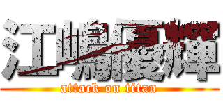 江嶋優輝 (attack on titan)