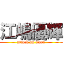 江嶋優輝 (attack on titan)