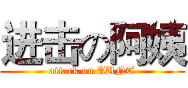 进击の阿姨 (attack on AUNT)