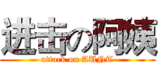 进击の阿姨 (attack on AUNT)