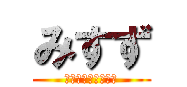 みすず (オテンバ＆やんちゃ)