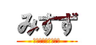 みすず (オテンバ＆やんちゃ)