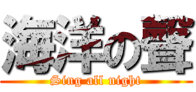 海洋の聲 (Sing all night)