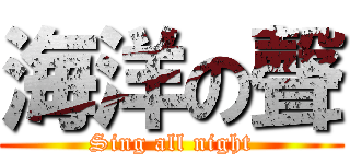 海洋の聲 (Sing all night)