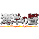 海洋の聲 (Sing all night)