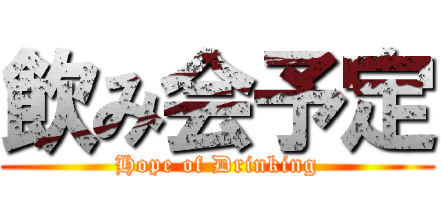 飲み会予定 (Hope of Drinking)