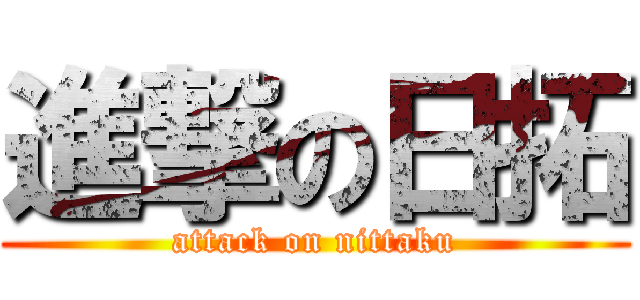 進撃の日拓 (attack on nittaku)