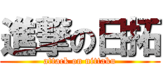 進撃の日拓 (attack on nittaku)