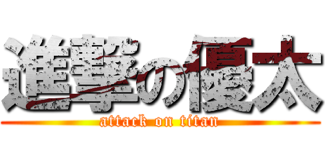 進撃の優太 (attack on titan)