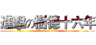 進擊の樹德十六年 (attack on titan)