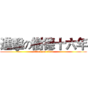 進擊の樹德十六年 (attack on titan)
