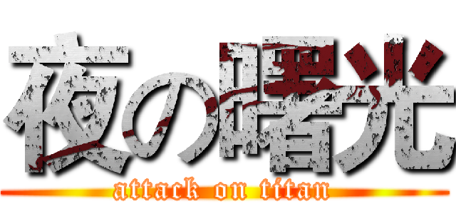 夜の曙光 (attack on titan)