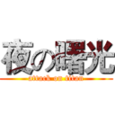 夜の曙光 (attack on titan)